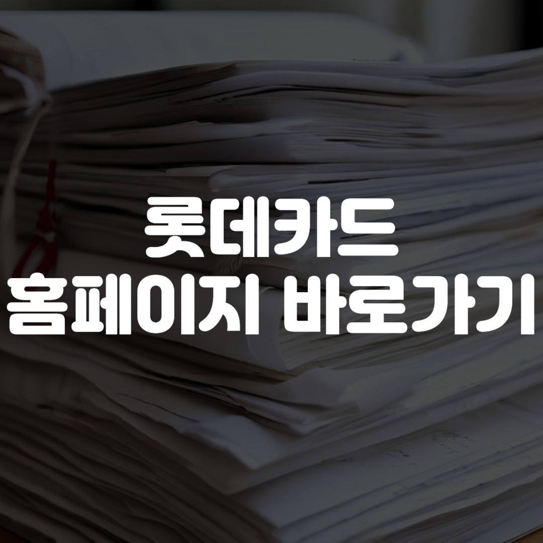 롯데카드 홈페이지 바로가기